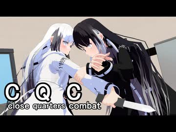 アリアル、まずCQCの基本を思い出して【MMD】