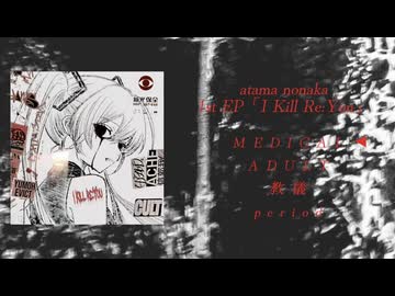 atama nonaka 1st EP「I Kill Re:You」クロスフェード