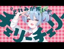 【UTAUカバー】チェリーポップ - 香箱にに ×  卯木みぃの × つばき