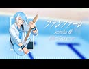 【UTAUカバー】ファンファーレ/sumika【松田っぽいよ】