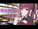 【Voiceroid劇場】夏色花梨とのひととき①【第11回ひじき祭】