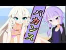 バカンス【ソフトウェアトーク劇場】