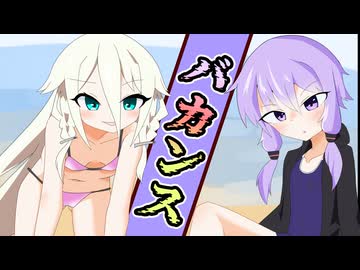 バカンス【ソフトウェアトーク劇場】