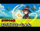 オリジナル曲　えくすぷろージョン MV【Full Versionずんパラ投稿祭V3】