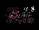 MMDオカルトホラー夏祭り　閉幕