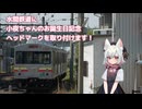 【お知らせ】水間鉄道に小夜ちゃんのお誕生日記念ヘッドマークを取り付けます！