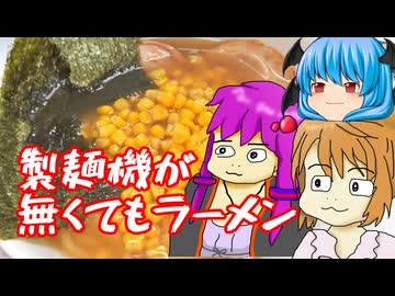 【第三回ニコニコラーメン祭】製麺機なんてなくたってラーメンは作れるんですよ！たぶんおそらくきっと