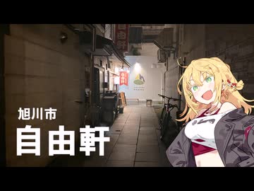 旭川市 自由軒