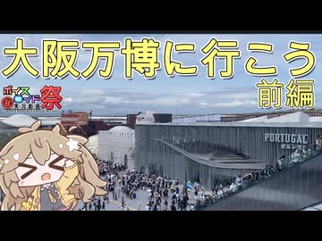 大阪万博に行こう前編【第11回ひじき祭】