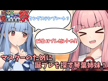 【第11回ひじき祭】姉妹が誕プレを探してくれるそうです【琴葉茜・葵】【ボイスロイド劇場】