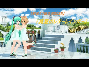 【初音ミク誕生祭2025】ぴくちぃ式ミクちゃんとお揃いワンピのマリエルさんde『真夏のレターレインボー』