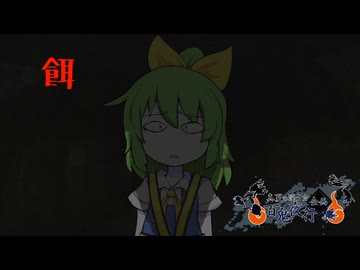 【真夏の淫ク☆百鬼夜行企画】餌