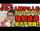 入管ガチ覚醒！大学が決まっていた高校生含むクルド一家5人を強制送還 東京新聞「無慈悲！可哀想！」法の執行に慈悲も無慈悲も無いもんだ 無慈悲送還が知れ渡って難民申請する奴減るといいな 250831