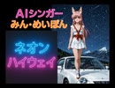 ネオンハイウェイ(Remix)　AIシンガーみん・めいぽん