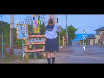 【海と踏切で】少女レイ【踊ってみた】