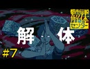 【都市伝説解体センター】都市伝説解体【#7】