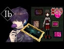 更に記憶を頼りに行くか、美術館【リメイク版Ib】#09