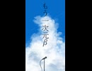 もう一次元β feat.天唱ほたる&白音カン