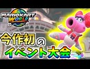 【マリオカートワールド】初めての公式イベント大会に参加して楽しみ尽くす男！！ #80