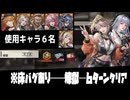 【メタルストーム】※床バグあり─煉獄６ターンクリア【彷徨う岐路─攻略】