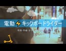 今日のまひるさん 『電動キックボードライダー』（ニコ生弾き語り）