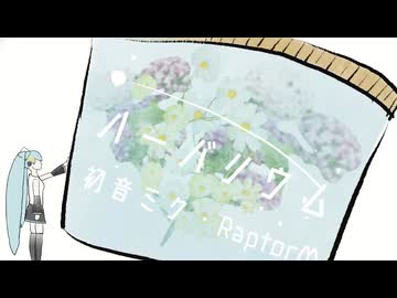 【初音ミク】ハーバリウム【RaptorMオリジナル】