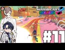 【CeVIO実況】ほぼ雑談カート#11【マリオカート8DX】