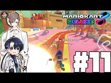 【CeVIO実況】ほぼ雑談カート#11【マリオカート8DX】