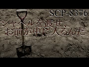 【SCP解説】SCP-8376『シャベルを渡せ、お前が中に入るんだ』【ゆっくり解説塩】