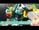 アルトロンガンダムの紹介ですの！【プラモ狂邪神ちゃん！】
