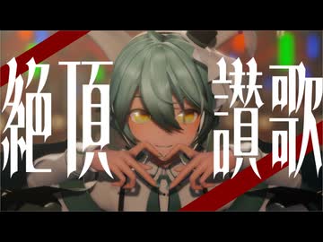 【MMD】YYB式ミクさんで「絶頂讃歌」