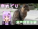 ゆかりさんの島めぐり　浦戸諸島後編
