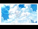 夏の魔法にまた恋をしてる／のんちゃん【歌ってみた】