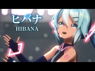 【MMD】ヒバナ -HIBANA-　初音ミク