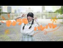 【ぼっちで】きょうもハレバレ  踊ってみた【ちゃいん。】