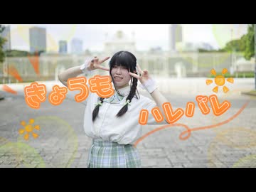 【ぼっちで】きょうもハレバレ  踊ってみた【ちゃいん。】