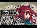 【D&D5e】平凡少女が英雄を目指す話　#02-1