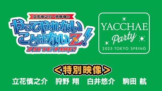 「やっちゃえPARTY2025東京SPRING　特別映像」配信