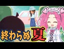 ループする夏の日々で起きた不思議な体験！【夏の迷廊】《四国めたん ずんだもん実況》