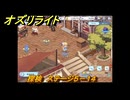 オズリライト　探検　ステージ５－１４　人間と獣人の交わりの場　＃１０３　【OZ Re:write】