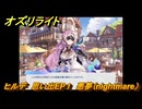 オズリライト　ヒルデ　思い出EP１　悪夢（nightmare）　＃１０４　【OZ Re:write】