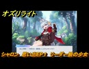 オズリライト　シャロン　思い出EP１　リーダー狼の少女　＃１０５　【OZ Re:write】