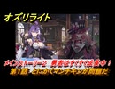 オズリライト　第１話　とにかくマンチキンが問題だ　メインストーリー２　勇者はすくすく成長中！　＃１０６　【OZ Re:write】