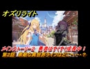 オズリライト　第２話　素敵な異世界ライフはどこへ・・・？　メインストーリー２　勇者はすくすく成長中！　＃１０７　【OZ Re:write】