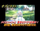 オズリライト　第５話　勇者は時々とても弱くなる　メインストーリー２　勇者はすくすく成長中！　＃１１０　【OZ Re:write】