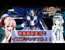 （イニブ）琴葉姉妹がやるシャッフル！インフィニットブースト7（EXVS2IB）(エアリアル改修型パーメットスコア・エイト)