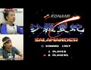沙羅曼蛇 総集編#1
