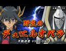 【非公式】野生のデュエルオペラ！不動遊星 VS Z-ONE