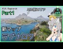 【ARK/ASA:Rag】Part1：新マップラグナロク！【ゆっくり実況】