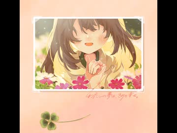 【告知】第4回しおばな祭 頒布アルバム 『わたしの夢は、きみの幸せ。』XFD